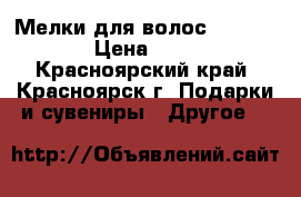 Мелки для волос Hot Huez › Цена ­ 500 - Красноярский край, Красноярск г. Подарки и сувениры » Другое   